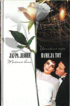Лаура Леоне - Тайная вина - Читать 📖 Читать онлайн 👀 Читаемые книги читать онлайн бесплатно 🔥 booksread-online.com