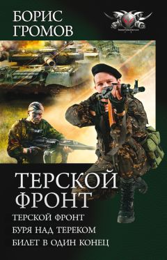 Борис Громов - Терской фронт (сборник) - Читать 📖 Читать онлайн 👀 Читаемые книги читать онлайн бесплатно 🔥 booksread-online.com