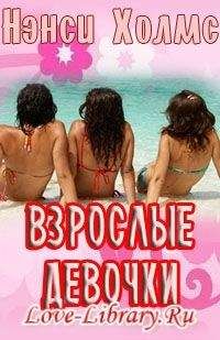Нэнси Холмс - Взрослые девочки - Читать Читать онлайн Читаемые книги читать онлайн бесплатно booksread-online.com