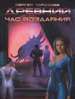 Сергей Тармашев - Древний. Час воздаяния - Читать 📖 Читать онлайн 👀 Читаемые книги читать онлайн бесплатно 🔥 booksread-online.com