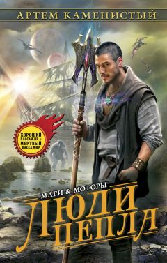 Артем Каменистый - Люди пепла - Читать 📖 Читать онлайн 👀 Читаемые книги читать онлайн бесплатно 🔥 booksread-online.com
