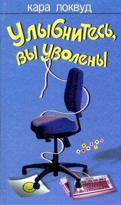Кара Локвуд - Улыбнитесь, вы уволены - Читать Читать онлайн Читаемые книги читать онлайн бесплатно booksread-online.com