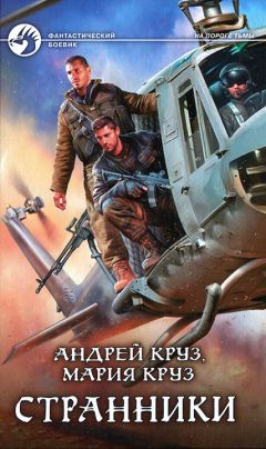 Андрей Круз - Странники - Читать 📖 Читать онлайн 👀 Читаемые книги читать онлайн бесплатно 🔥 booksread-online.com