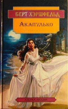 Берт Хэршфельд - Акапулько - Читать | Читать онлайн | Читаемые книги читать онлайн бесплатно | booksread-online.com