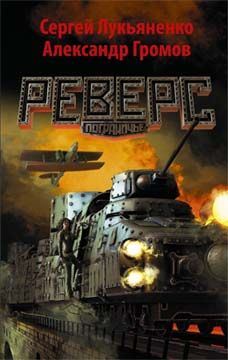 Сергей Лукьяненко - Реверс - Читать 📖 Читать онлайн 👀 Читаемые книги читать онлайн бесплатно 🔥 booksread-online.com