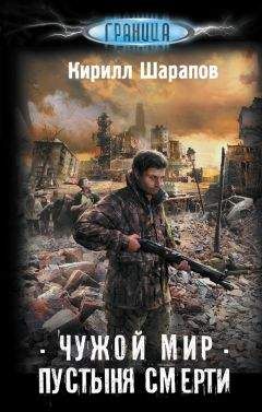 Кирилл Шарапов - Чужой мир. Пустыня смерти - Читать 📖 Читать онлайн 👀 Читаемые книги читать онлайн бесплатно 🔥 booksread-online.com