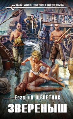 Евгений Щепетнов - Звереныш - Читать 📖 Читать онлайн 👀 Читаемые книги читать онлайн бесплатно 🔥 booksread-online.com