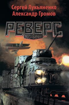 Сергей Лукьяненко - Реверс - Читать 📖 Читать онлайн 👀 Читаемые книги читать онлайн бесплатно 🔥 booksread-online.com