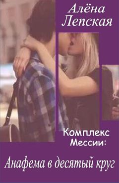 Алёна Лепская - Анафема в десятый круг - Читать Читать онлайн Читаемые книги читать онлайн бесплатно booksread-online.com