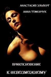 Анастасия Эльберг - Прикосновение к невозможному - Читать 📖 Читать онлайн 👀 Читаемые книги читать онлайн бесплатно 🔥 booksread-online.com
