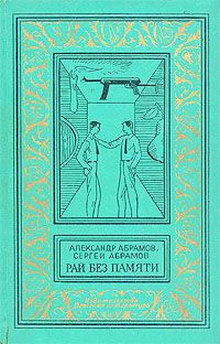 Александр Абрамов - Комната для гостей - Читать 📖 Читать онлайн 👀 Читаемые книги читать онлайн бесплатно 🔥 booksread-online.com