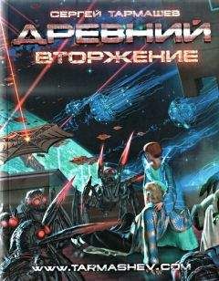 Сергей Тармашев - Вторжение - Читать 📖 Читать онлайн 👀 Читаемые книги читать онлайн бесплатно 🔥 booksread-online.com