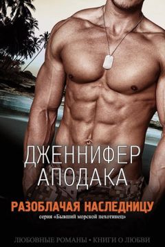 Дженнифер Аподака - Разоблачая наследницу (ЛП) - Читать 📖 Читать онлайн 👀 Читаемые книги читать онлайн бесплатно 🔥 booksread-online.com