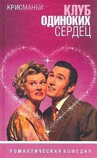 Крис Мэнби - Клуб Одиноких Сердец - Читать Читать онлайн Читаемые книги читать онлайн бесплатно booksread-online.com