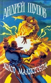 Андрей Щупов - Холод Малиогонта - Читать 📖 Читать онлайн 👀 Читаемые книги читать онлайн бесплатно 🔥 booksread-online.com