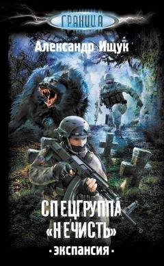 Александр Ищук - Спецгруппа «Нечисть». Экспансия - Читать 📖 Читать онлайн 👀 Читаемые книги читать онлайн бесплатно 🔥 booksread-online.com