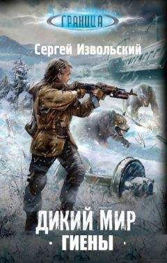 Сергей Извольский - Дикий мир. Гиены - Читать 📖 Читать онлайн 👀 Читаемые книги читать онлайн бесплатно 🔥 booksread-online.com