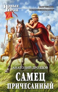 Анатолий Дроздов - Самец причесанный - Читать 📖 Читать онлайн 👀 Читаемые книги читать онлайн бесплатно 🔥 booksread-online.com