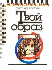 Светлана Ягупова - Твой образ (Второе лицо) - Читать 📖 Читать онлайн 👀 Читаемые книги читать онлайн бесплатно 🔥 booksread-online.com
