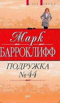 Марк Барроклифф - Подружка №44 - Читать Читать онлайн Читаемые книги читать онлайн бесплатно booksread-online.com