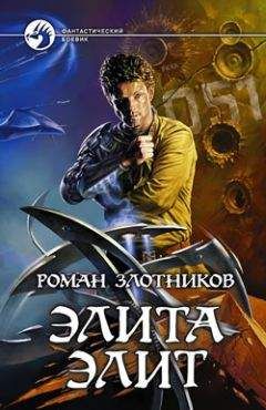 Роман Злотников - Элита элит - Читать 📖 Читать онлайн 👀 Читаемые книги читать онлайн бесплатно 🔥 booksread-online.com