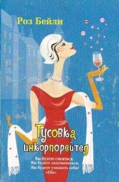 Роз Бейли - Тусовка инкорпорейтед - Читать Читать онлайн Читаемые книги читать онлайн бесплатно booksread-online.com