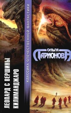 Ольга Ларионова - Леопард с вершины Килиманджаро - Читать 📖 Читать онлайн 👀 Читаемые книги читать онлайн бесплатно 🔥 booksread-online.com