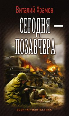 Виталий Храмов - Сегодня – позавчера - Читать 📖 Читать онлайн 👀 Читаемые книги читать онлайн бесплатно 🔥 booksread-online.com