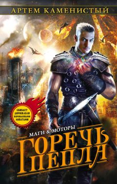 Артем Каменистый - Горечь пепла - Читать 📖 Читать онлайн 👀 Читаемые книги читать онлайн бесплатно 🔥 booksread-online.com