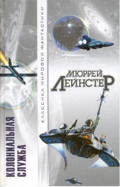 Мюррей Лейнстер - Колониальная служба - Читать 📖 Читать онлайн 👀 Читаемые книги читать онлайн бесплатно 🔥 booksread-online.com