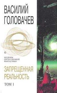 Василий Головачёв - Запрещенная реальность. Том 1 - Читать | Читать онлайн | Читаемые книги читать онлайн бесплатно | booksread-online.com