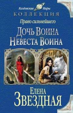 Елена Звёздная - Право сильнейшего. Дочь воина. Невеста воина (сборник) - Читать 📖 Читать онлайн 👀 Читаемые книги читать онлайн бесплатно 🔥 booksread-online.com