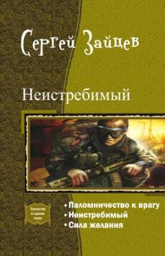 Сергей Зайцев - Неистребимый. Трилогия - Читать 📖 Читать онлайн 👀 Читаемые книги читать онлайн бесплатно 🔥 booksread-online.com