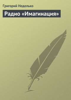 Григорий Неделько - Радио «Имагинация» - Читать 📖 Читать онлайн 👀 Читаемые книги читать онлайн бесплатно 🔥 booksread-online.com