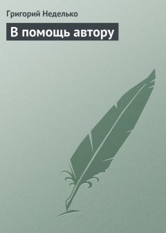 Григорий Неделько - В помощь автору - Читать 📖 Читать онлайн 👀 Читаемые книги читать онлайн бесплатно 🔥 booksread-online.com