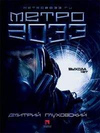 Дмитрий Глуховский - Метро 2033 - Читать 📖 Читать онлайн 👀 Читаемые книги читать онлайн бесплатно 🔥 booksread-online.com
