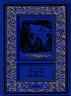 Жюль Верн - Ступени великой лестницы (сборник) - Читать | Читать онлайн | Читаемые книги читать онлайн бесплатно | booksread-online.com