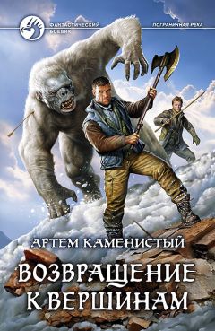 Артем Каменистый - Возвращение к вершинам - Читать 📖 Читать онлайн 👀 Читаемые книги читать онлайн бесплатно 🔥 booksread-online.com