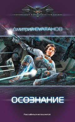 Дмитрий Султанов - Осознание - Читать 📖 Читать онлайн 👀 Читаемые книги читать онлайн бесплатно 🔥 booksread-online.com