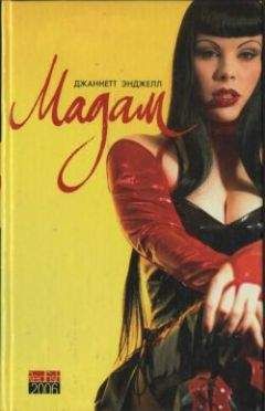 Джанетт Энджелл - Мадам - Читать | Читать онлайн | Читаемые книги читать онлайн бесплатно | booksread-online.com