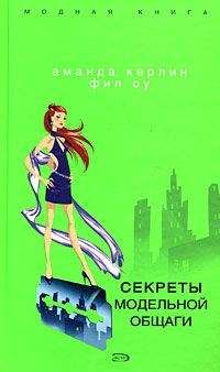 Аманда Керлин - Секреты модельной общаги - Читать 📖 Читать онлайн 👀 Читаемые книги читать онлайн бесплатно 🔥 booksread-online.com