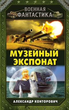 Александр Конторович - Музейный экспонат - Читать 📖 Читать онлайн 👀 Читаемые книги читать онлайн бесплатно 🔥 booksread-online.com