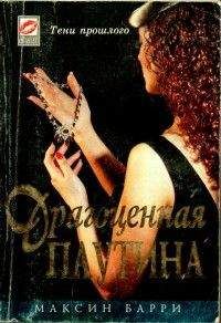 Максин Барри - Драгоценная паутина - Читать 📖 Читать онлайн 👀 Читаемые книги читать онлайн бесплатно 🔥 booksread-online.com
