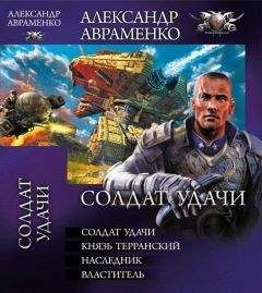 Александр Авраменко - Сборник "Солдат удачи" - Читать 📖 Читать онлайн 👀 Читаемые книги читать онлайн бесплатно 🔥 booksread-online.com