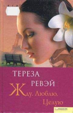 Тереза Ревэй - Жду. Люблю. Целую - Читать 📖 Читать онлайн 👀 Читаемые книги читать онлайн бесплатно 🔥 booksread-online.com
