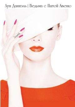 Луи Даниэль - Ведьма с Пятой Авеню - Читать Читать онлайн Читаемые книги читать онлайн бесплатно booksread-online.com