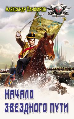 Александр Санфиров - Начало звёздного пути - Читать 📖 Читать онлайн 👀 Читаемые книги читать онлайн бесплатно 🔥 booksread-online.com
