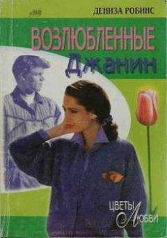Дениза Робинс - Возлюбленные Джанин - Читать 📖 Читать онлайн 👀 Читаемые книги читать онлайн бесплатно 🔥 booksread-online.com