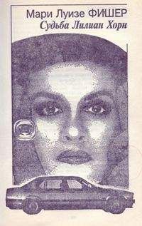 Мари Фишер - Судьба Лилиан Хорн - Читать 📖 Читать онлайн 👀 Читаемые книги читать онлайн бесплатно 🔥 booksread-online.com