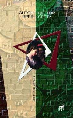 Антон Ярев - Цветом света - Читать Читать онлайн Читаемые книги читать онлайн бесплатно booksread-online.com